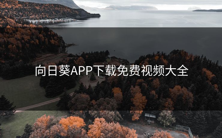 向日葵APP下载免费视频大全