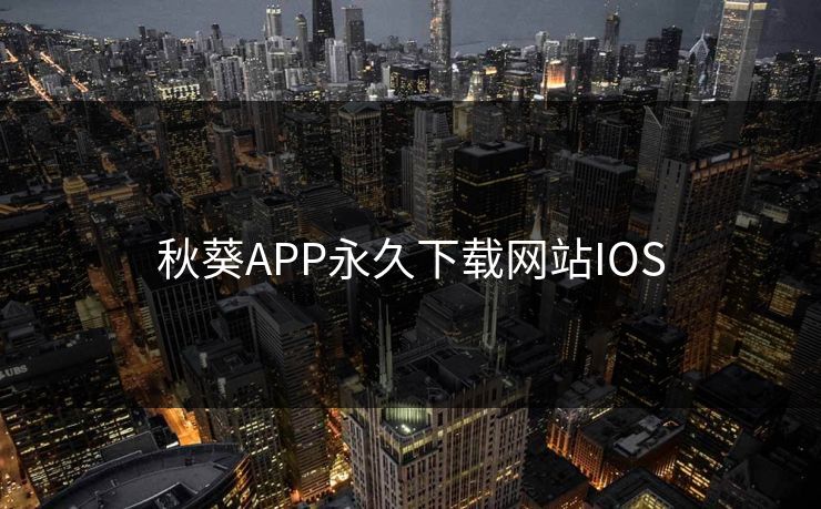 秋葵APP永久下载网站IOS